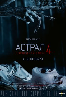 Астрал 4: Последний ключ / Insidious: The Last Key (2018)