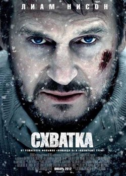 Схватка / The Grey (2011)