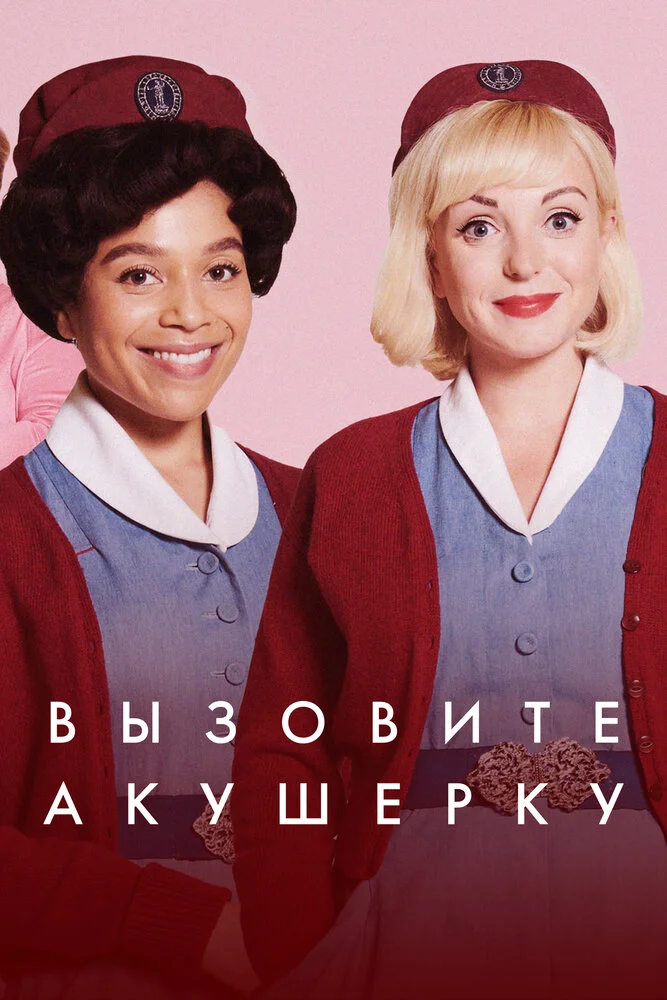 Вызовите акушерку / Call The Midwife (2012)
