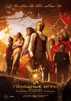 Голодные игры: Баллада о змеях и певчих птицах / The Hunger Games: The Ballad of Songbirds and Snakes (2023)