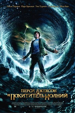 Перси Джексон и похититель молний / Percy Jackson & the Olympians: The Lightning Thief (2010)