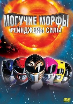 Могучие Морфы: Рейнджеры силы / Mighty Morphin Power Rangers The Movie (1995)