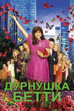 Дурнушка Бетти / Ugly Betty (2008)