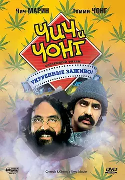Чич и Чонг: Следующий фильм. Укуренные заживо! / Cheech and Chong's Next Movie (1980)