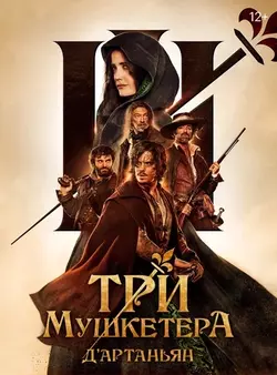 Три мушкетера: Д'Артаньян / Les Trois Mousquetaires: D'Artagnan (2023)