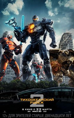 Тихоокеанский рубеж 2 / Pacific Rim: Uprising (2018)