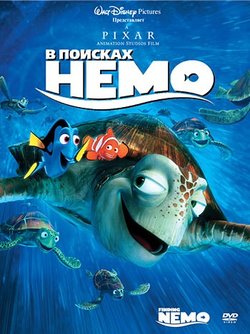 В поисках Немо / Finding Nemo (2003)