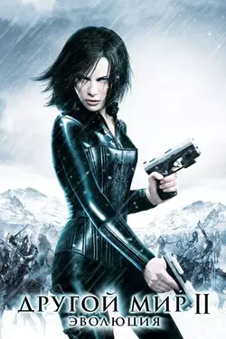 Другой мир II: Эволюция / Underworld: Evolution (2005)