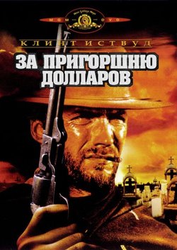 За пригоршню долларов / Fistful of dollars (1964)