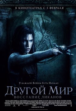 Другой мир 3: Восстание ликанов / Underworld: Rise of the Lycans (2008)