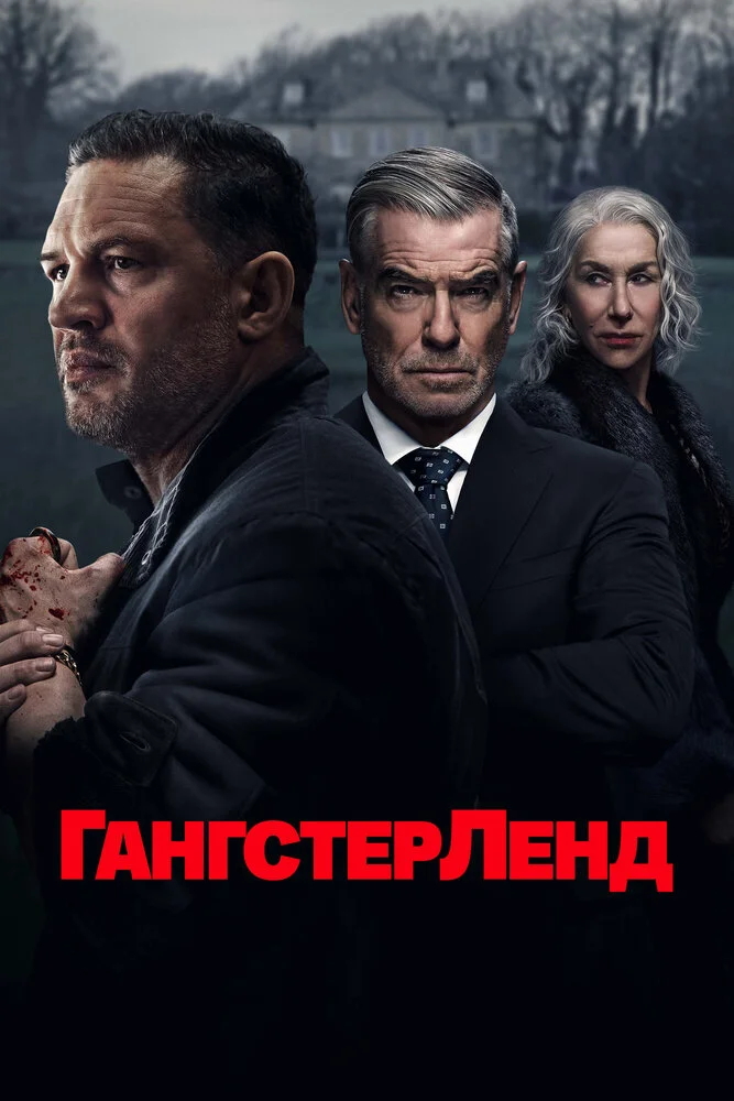Гангстерленд / MobLand (2025)