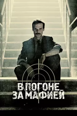 Охотник (В погоне за мафией) / Il cacciatore (2018)
