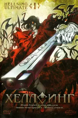Хеллсинг Ultimate / Hellsing Ultimate OVA Series (2006)