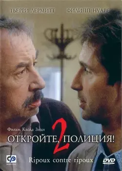 Откройте, полиция! - 2 / Ripoux contre ripoux (1989)