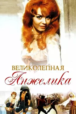Великолепная Анжелика / Merveilleuse Angelique (1965)