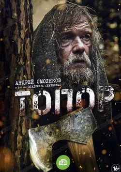 Топор (2018)