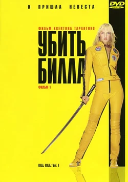 Убить Билла. Фильм 1 / Kill Bill: Vol. 1 (2003)