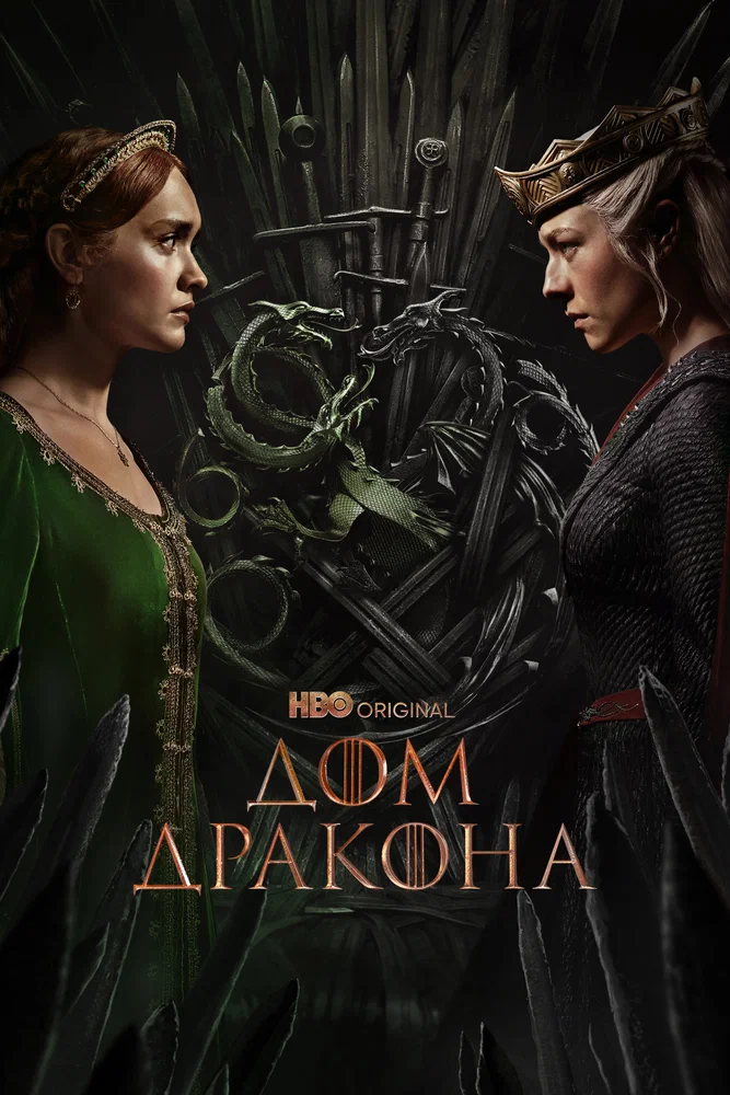 Дом дракона / House of the Dragon