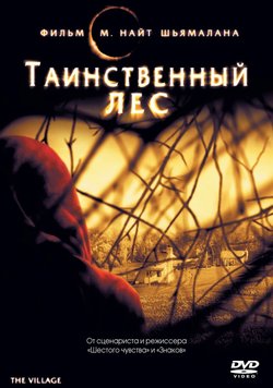 Таинственный лес / The Village (2004)