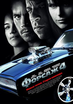 Форсаж 4 / Fast & Furious (2009)