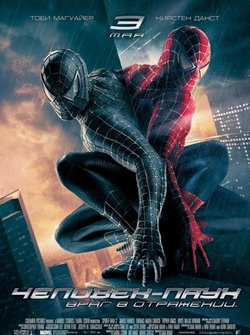 Человек-паук 3: враг в отражении / Spider-Man 3 (2007)