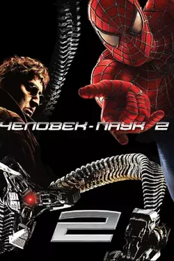 Человек-паук 2 / Spider-man 2 (2004)