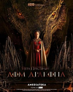 Дом дракона / House of the Dragon (2022)