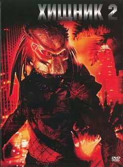 Хищник 2 / Predator 2 (1990)