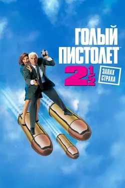 Голый пистолет 2 1/2: Запах страха / The Naked Gun 2/1/2: The Smell of Fear (1991)