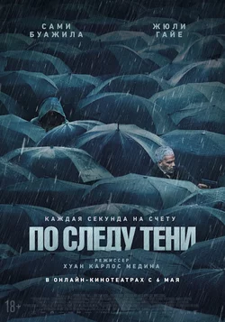 По следу тени / Six jours (2024)