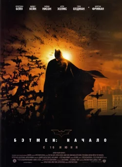 Бэтмен: начало / Batman Begins (2005)