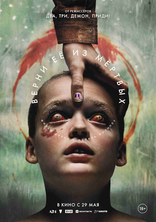 Верни её из мёртвых / Bring Her Back (2025)