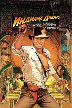 Индиана Джонс: В поисках утраченного ковчега / Indiana Jones And The Raiders Of The Lost Ark (1981)
