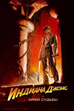 Индиана Джонс и Храм судьбы / Indiana Jones and the Temple of Doom (1984)