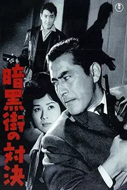 Последняя перестрелка (Противостояние) / Ankokugai no taiketsu (The Last Gunfight) (1960)
