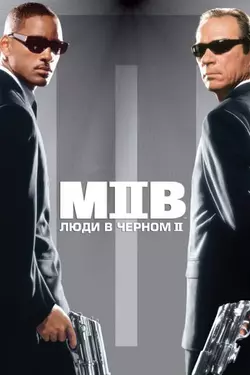 Люди в чёрном 2 / Men in Black 2 (2002)