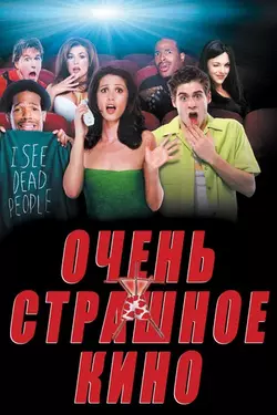 Очень страшное кино / Scary movie (2000)