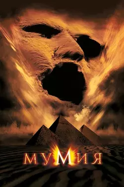 Мумия / Mummy (1999)