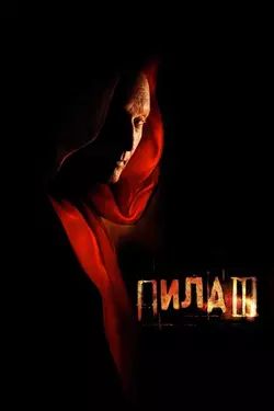 Пила 3 / Saw III (2006)