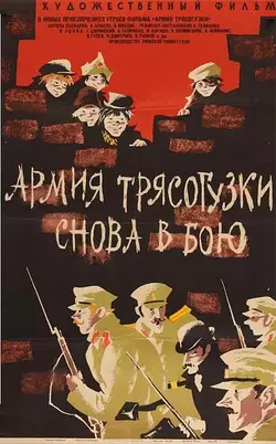 Армия "Трясогузки" снова в бою (1968)