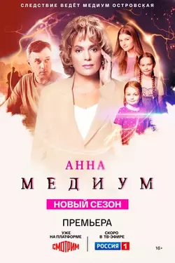 Анна медиум (2020)