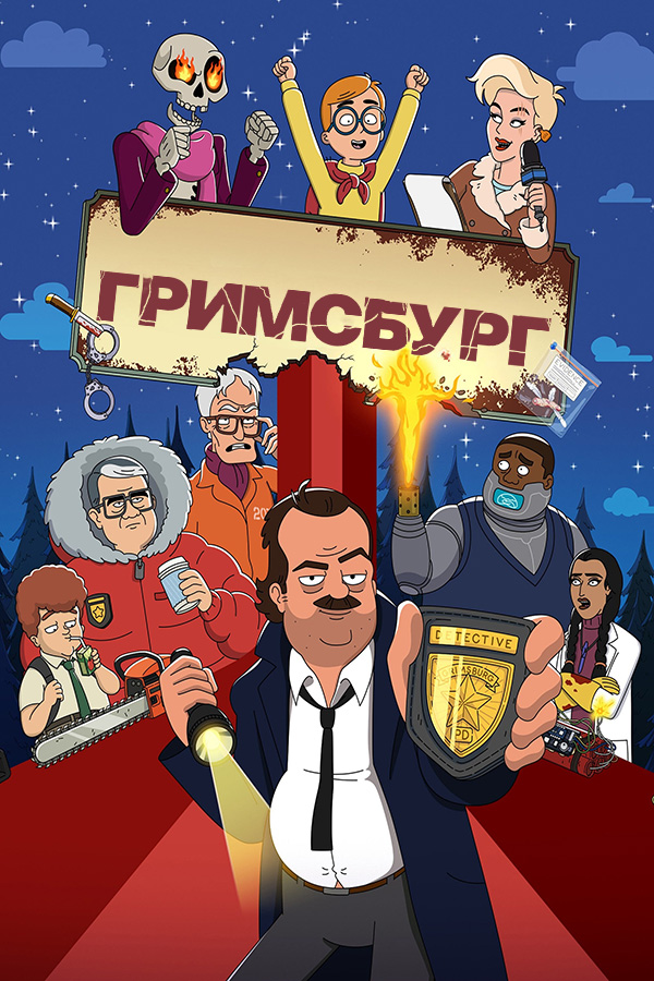 Гримсбург / Grimsburg (2024)