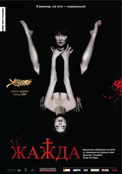 Жажда / Bakjwi (2010)