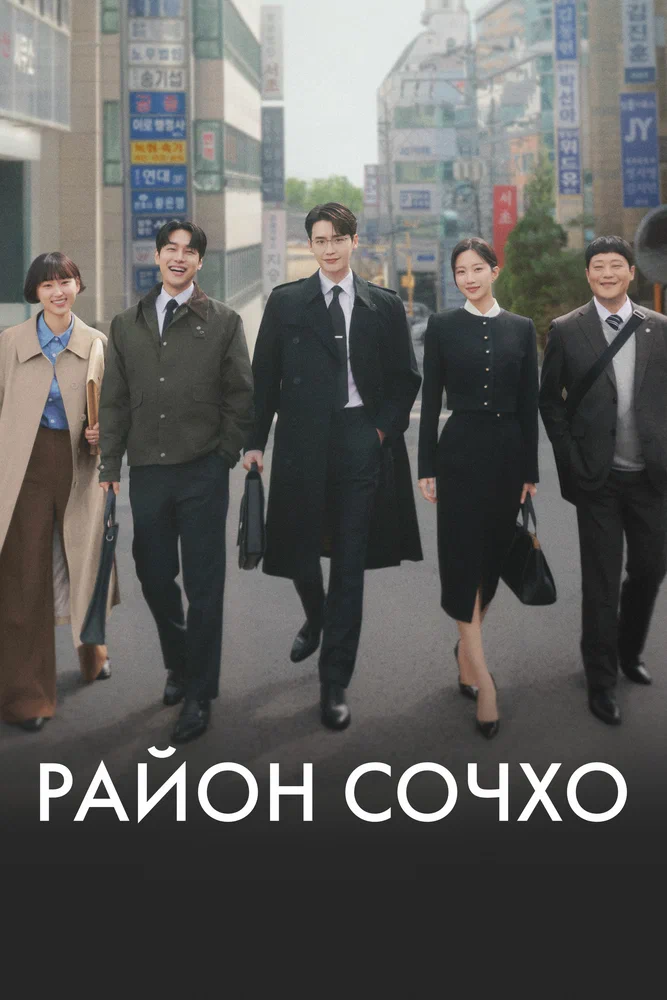 Район Сочхо (Закон и город) / Law and the City (2025)