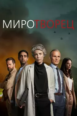 Миротворец / Rauhantekijä (2020)