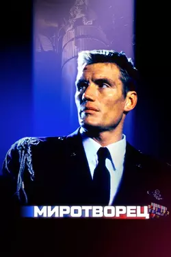 Миротворец / The Peacekeeper (1997)