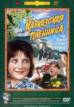 Кавказская пленница, или Новые приключения Шурика (1967)