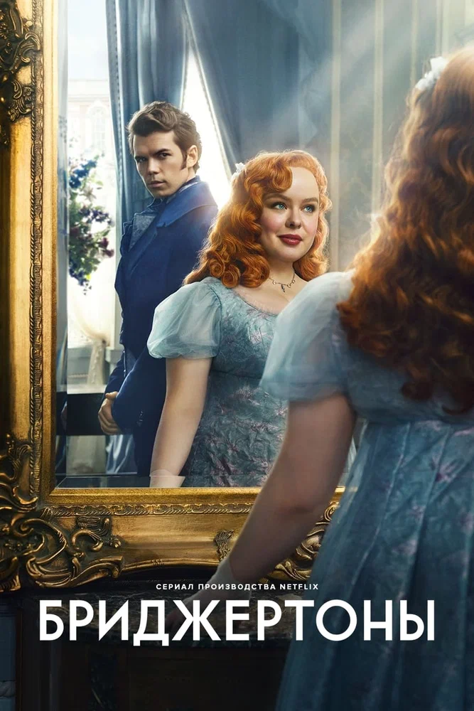 Постер к фильму Бриджертоны / Bridgerton