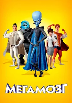 Мегамозг / Megamind (2010)