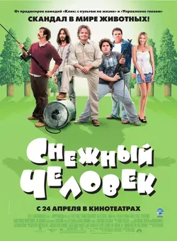 Снежный человек / Strange Wilderness (2008)